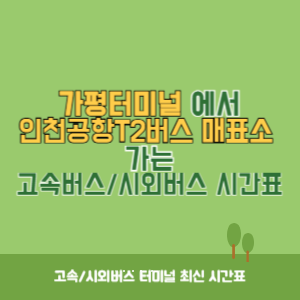 가평터미널에서 인천공항T2버스 매표소 가는 고속버스_시외버스 시간표 최신정보