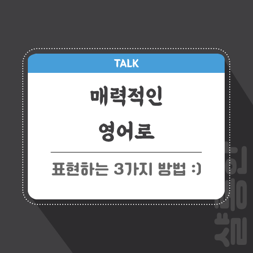 매력적인-영어로-포스팅-썸네일