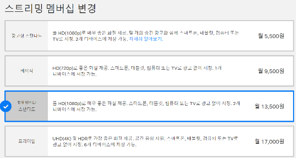 넷플릭스 멤버십 변경