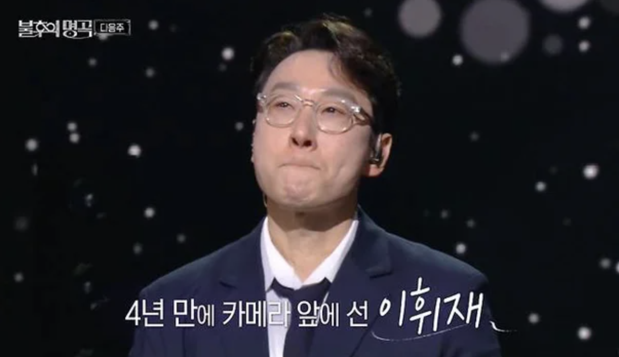 이휘재 불후의 명곡