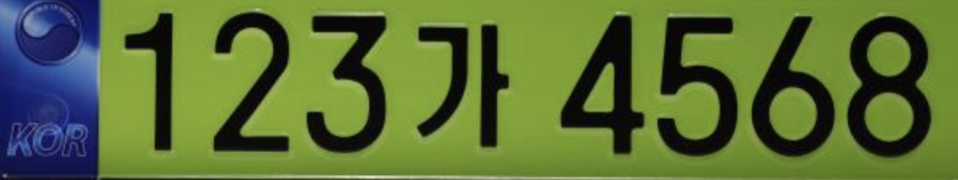 법인차량번호판 연두색 시안