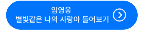 임영웅 별빛같은 나의 사랑아