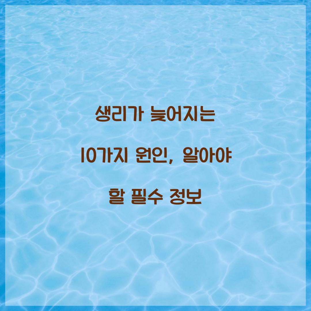 생리가 늦어지는 10가지 원인