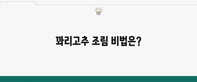 백종원 꽈리고추 조림 황금레시피: 밥반찬 끝판왕!