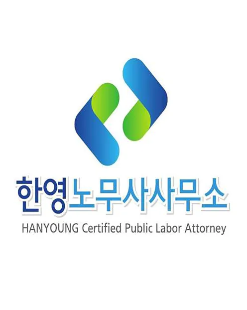 한영노무사사무소