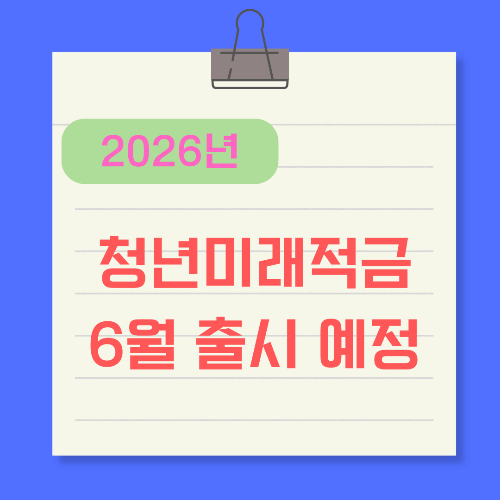 2026년-청년미래적금-6월-출시-썸네일
