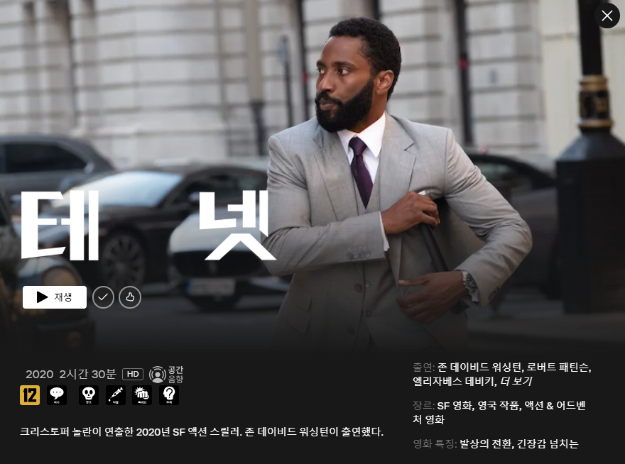 영화-테넷-넷플릭스-소개-내용-이미지