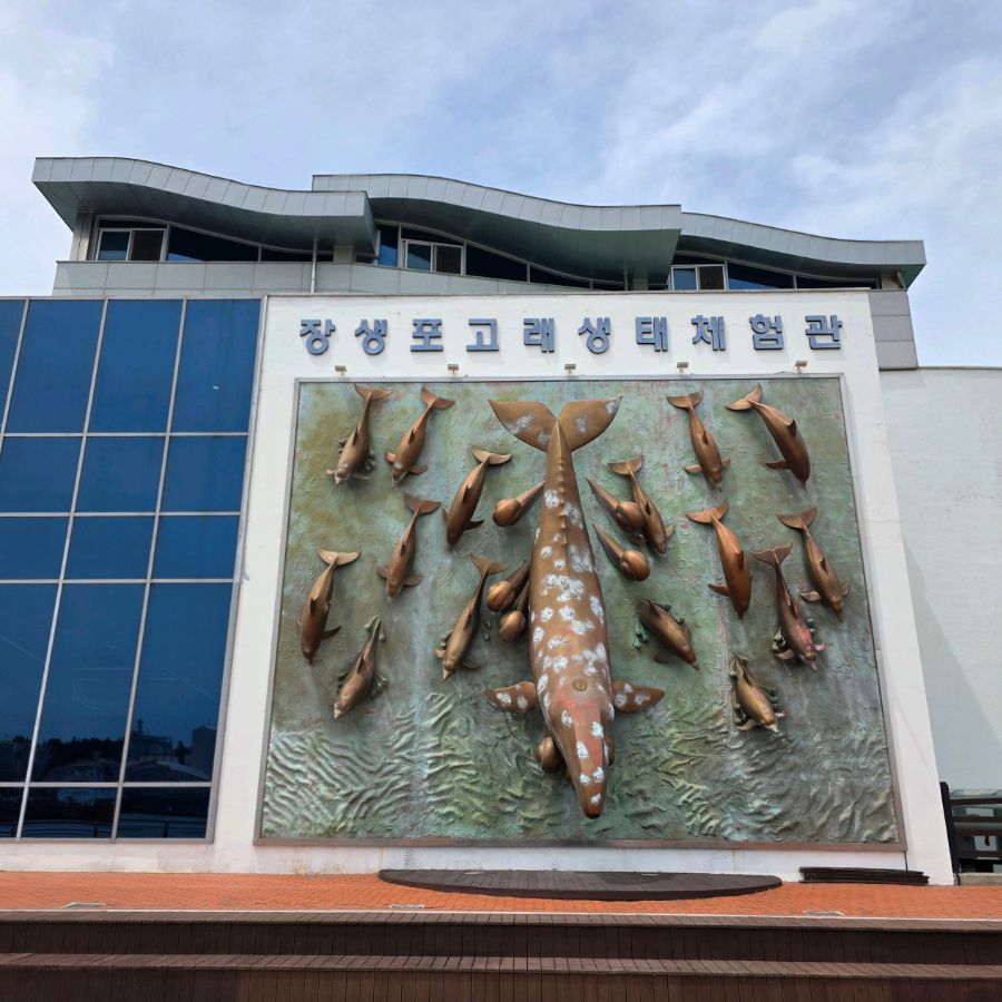 장생포 고래생태체험관