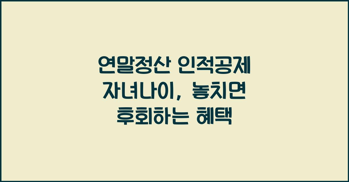 연말정산 인적공제 자녀나이
