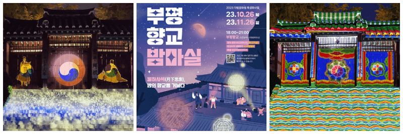 부평향교 밤마실 포스터&#44; 사진 3개