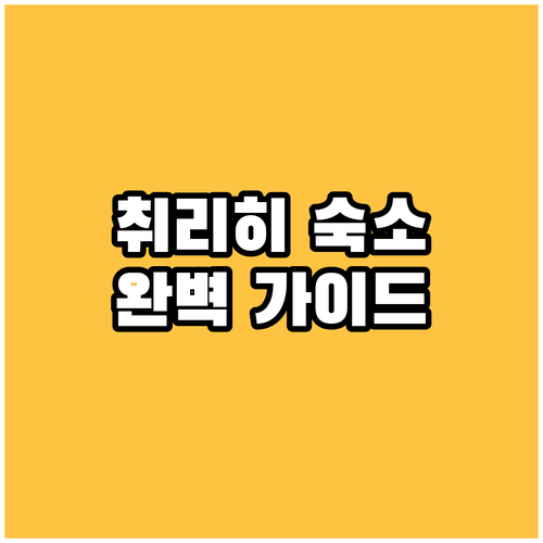 취리히 호텔 예약 전 필독! 나에게 