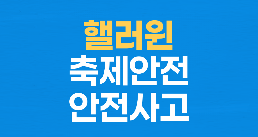 핼러윈 인파 속 '묻지마 칼부림' 위협: 안전 사각지대, 우리는 무엇을 해야 할까?