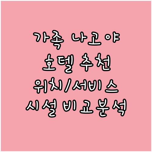 가족 여행객을 위한 나고야 추천 호텔..