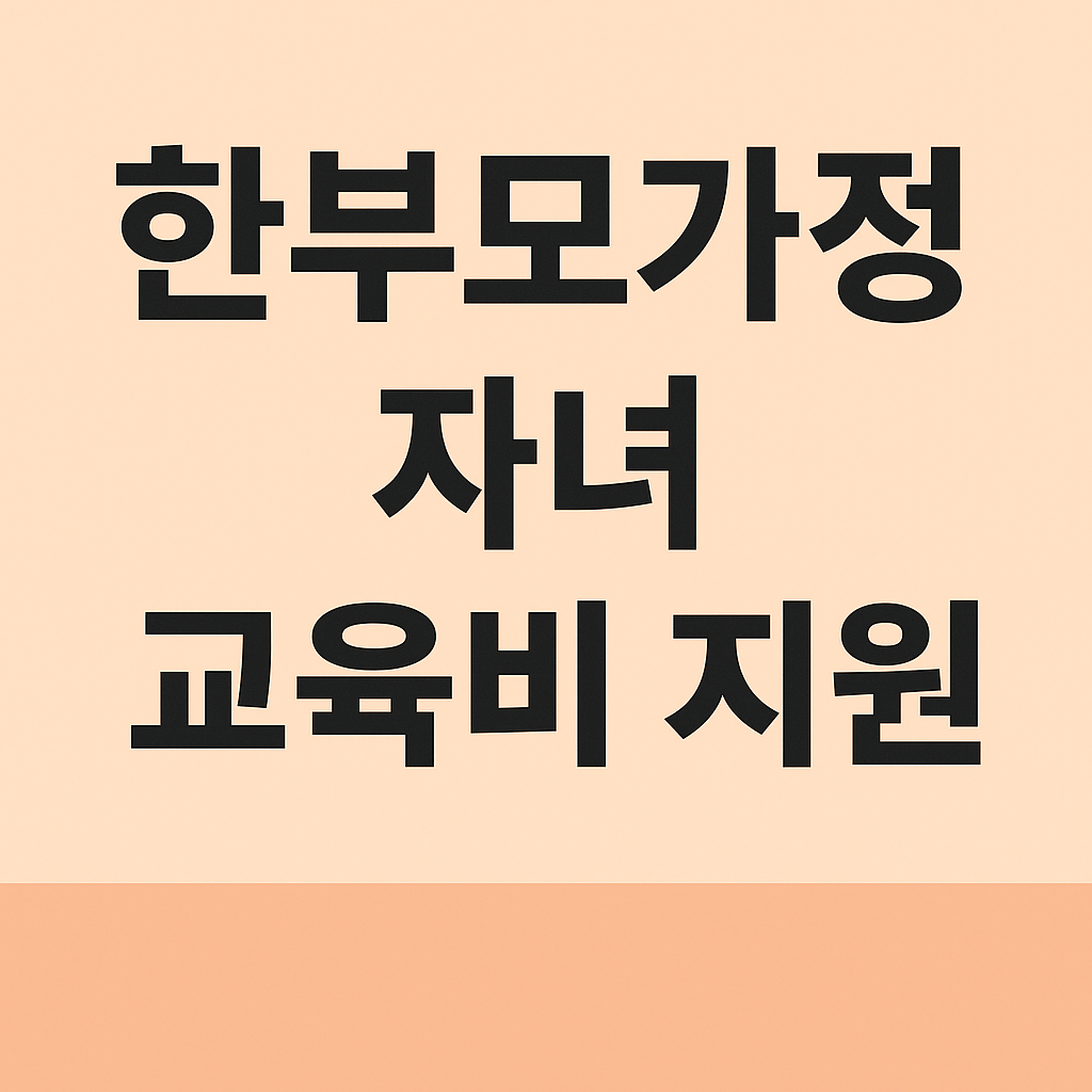 한부모 가정 자녀 교육비 지원 제도 안내 썸네일