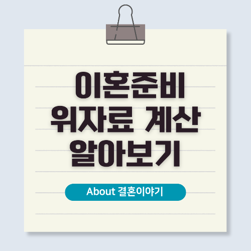 이혼 위자료 계산, 핵심만 짚어드립니다!