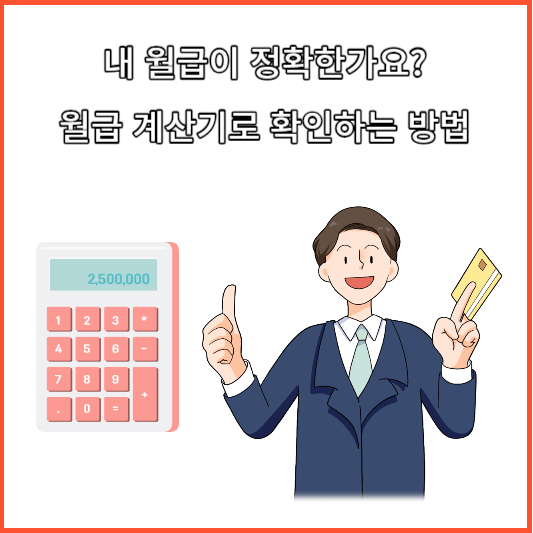 월급 계산기