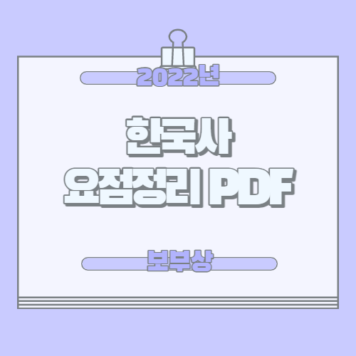 한국사 요점정리