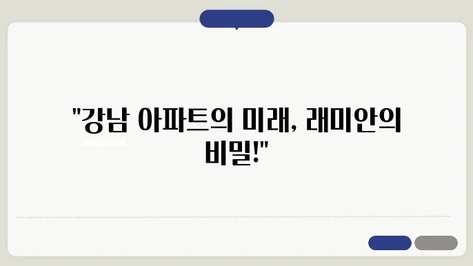 래미안강남힐즈의 전경