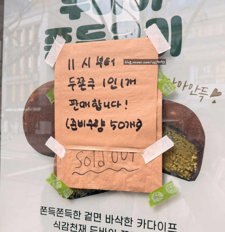 대구 신상 디저트 '두쫀쿠