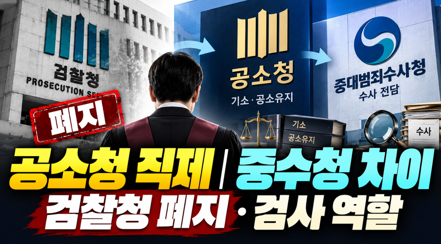 공소청 직제|중수청 차이·검찰청 폐지·검사 역할