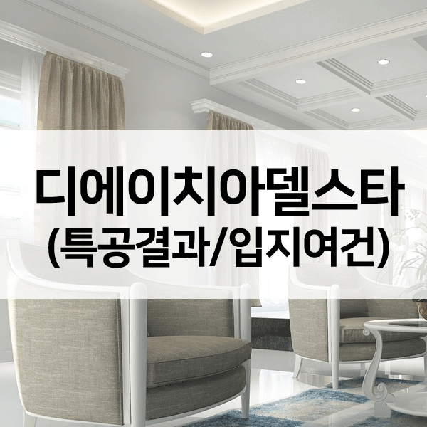 디에이치 아델스타1순위청약-1