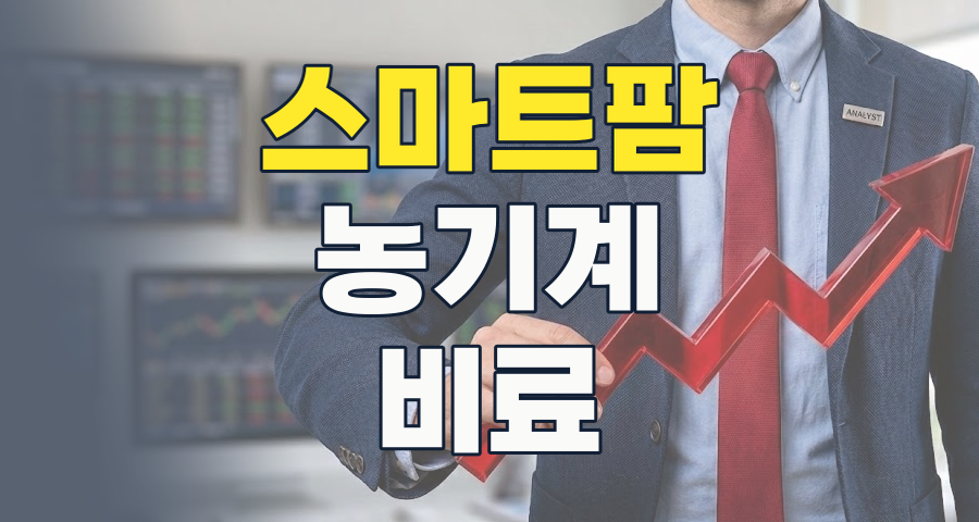 미래 식량 안보의 핵심, 농업 테마주 투자 전략: 스마트팜부터 비료까지 2026년 최신 분석