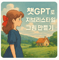 ChatGPT로 지브리 스타일 이미지 만들기5