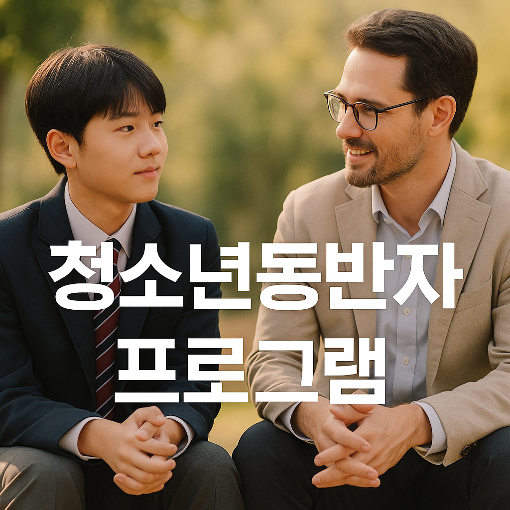 공원-벤치에-앉아-대화하는-청소년과-상담자-따뜻한-분위기-중앙-텍스트-청소년동반자-프로그램
