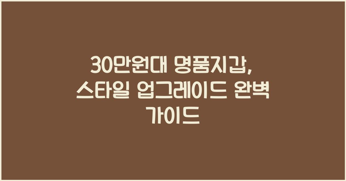 30만원대 명품지갑