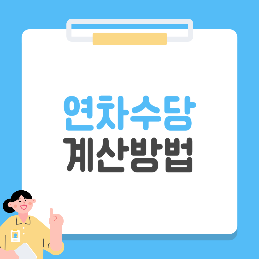 연차 수당 계산 방법