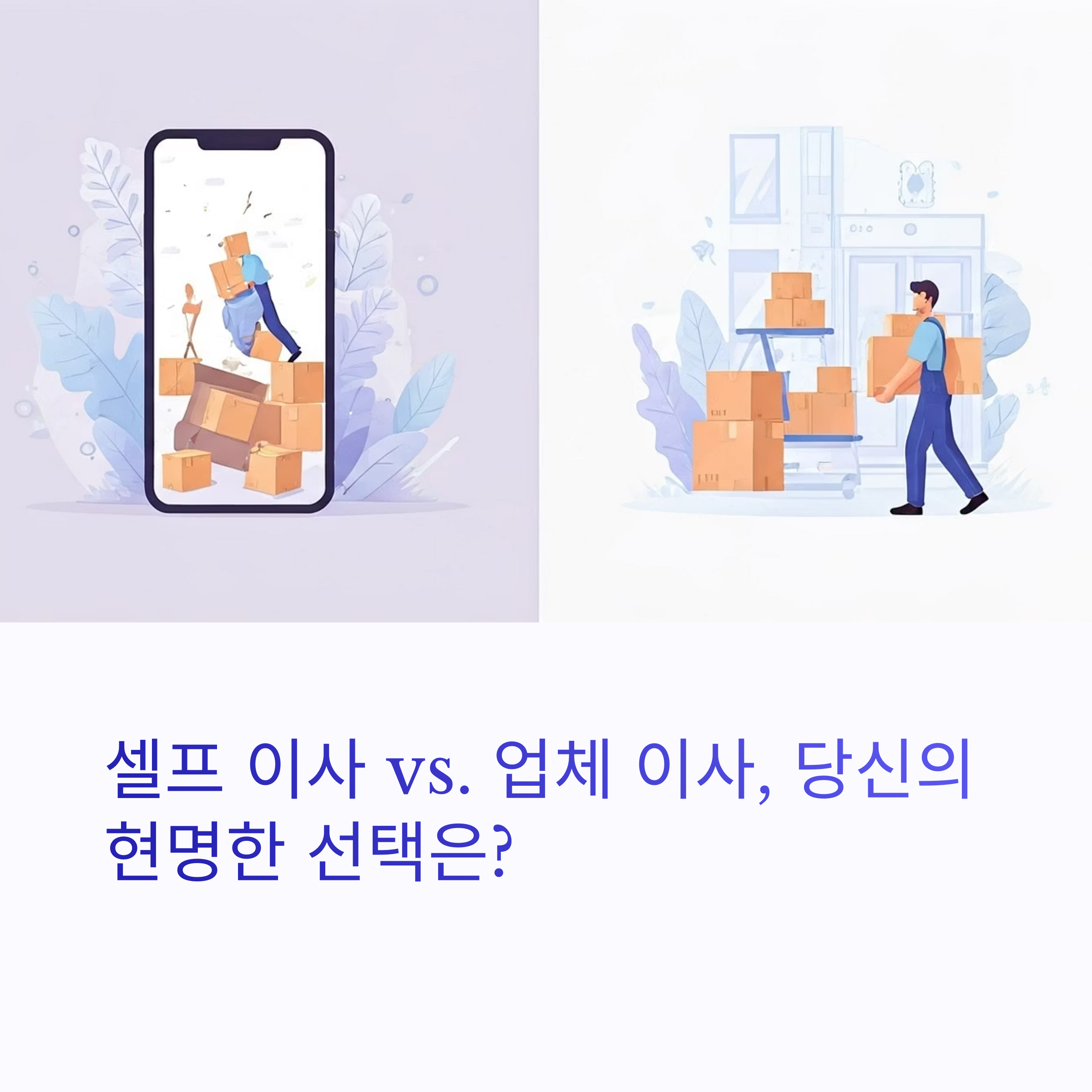 셀프이사 vs 업체이사 당신의 현명한 선택은