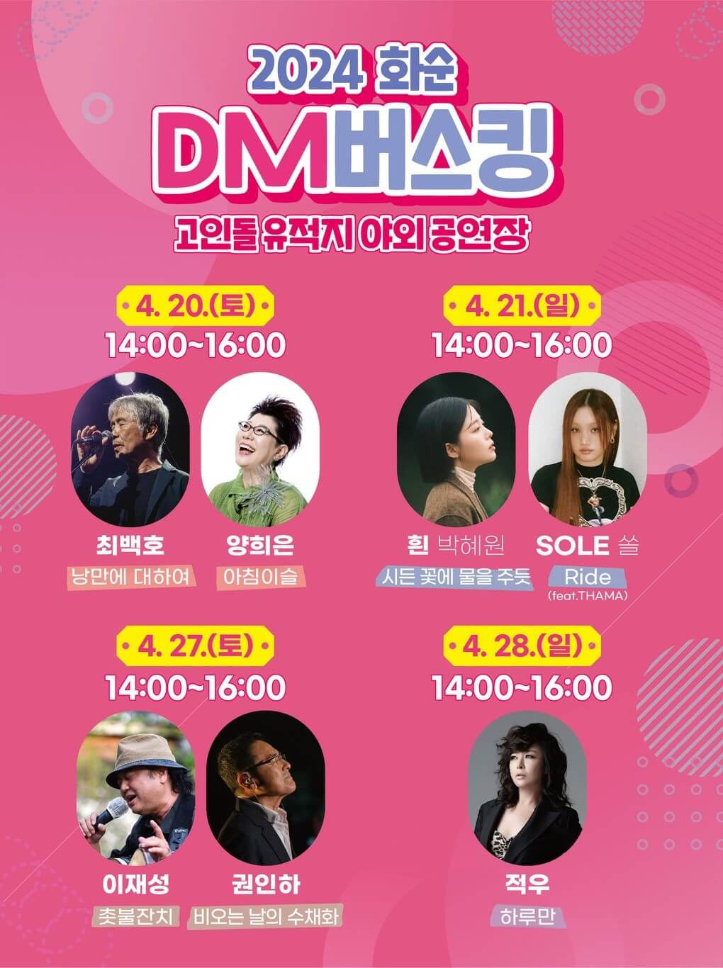 2024화순군고인돌봄꽃축제-화순DM버스킹-초대가수