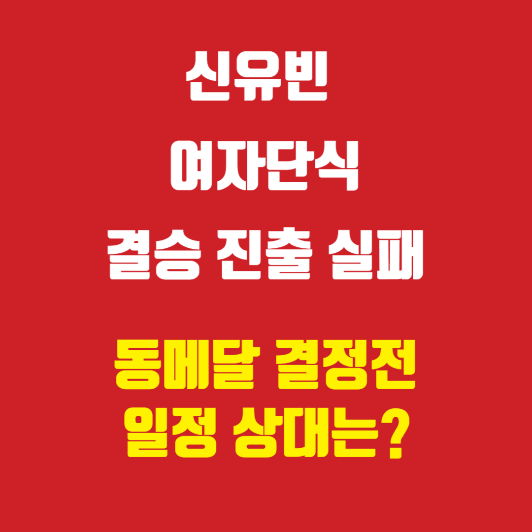 신유빈 여자 단식 동메달 결정전 일정 상대는?