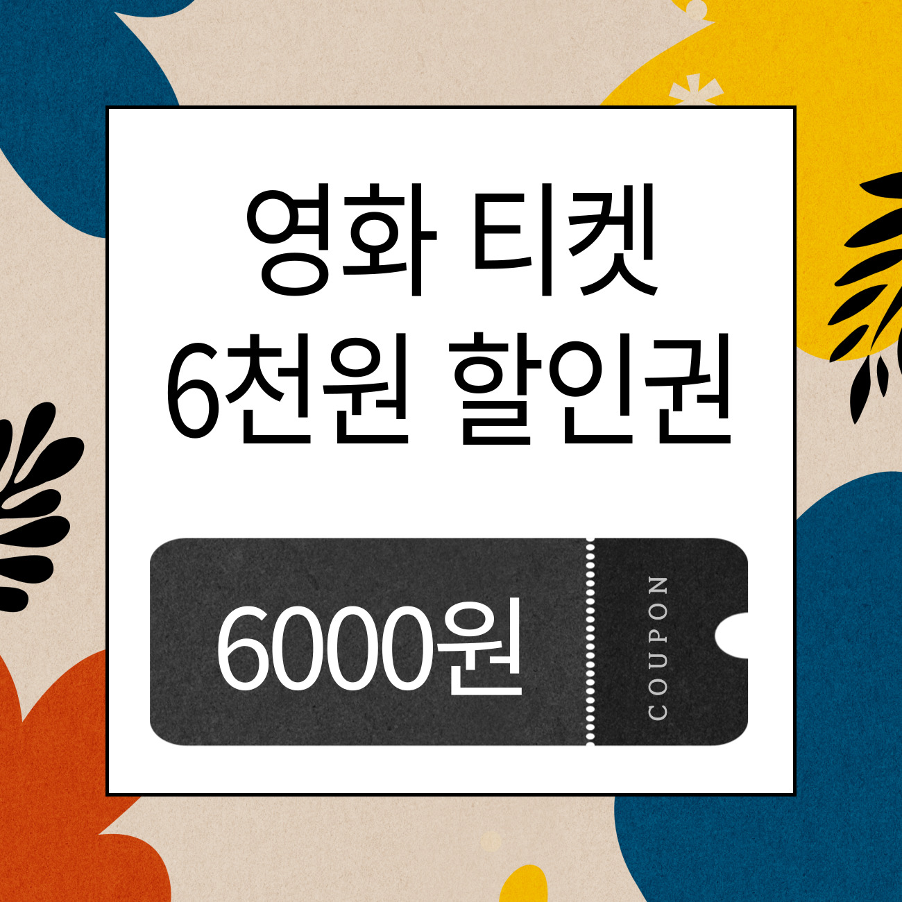 정부영화티켓6천원할인권