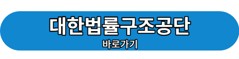 대한법률구조공단 바로가기