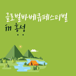 글로벌바베큐페스티벌 in 홍성 소개