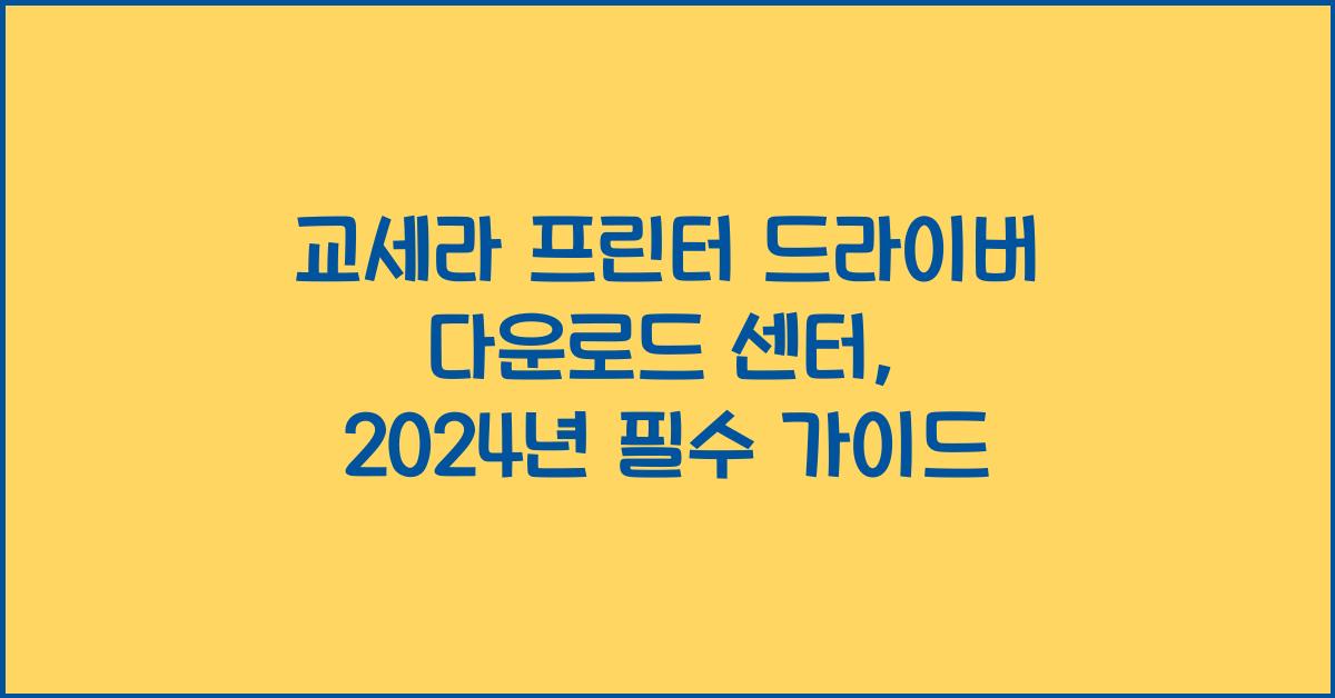 교세라 프린터 드라이버 다운로드 센터