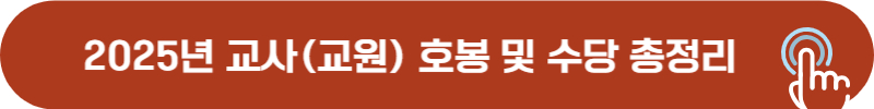 2025년 보건교사 호봉 및 각종 수당