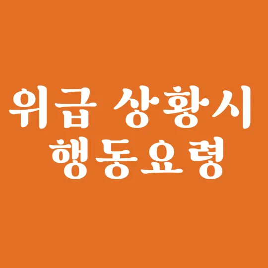 위급상황시 행동요령-썸네일