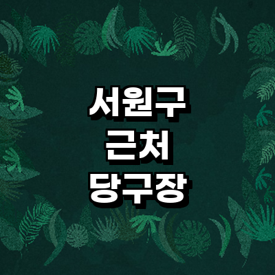 청주 서원구 당구장