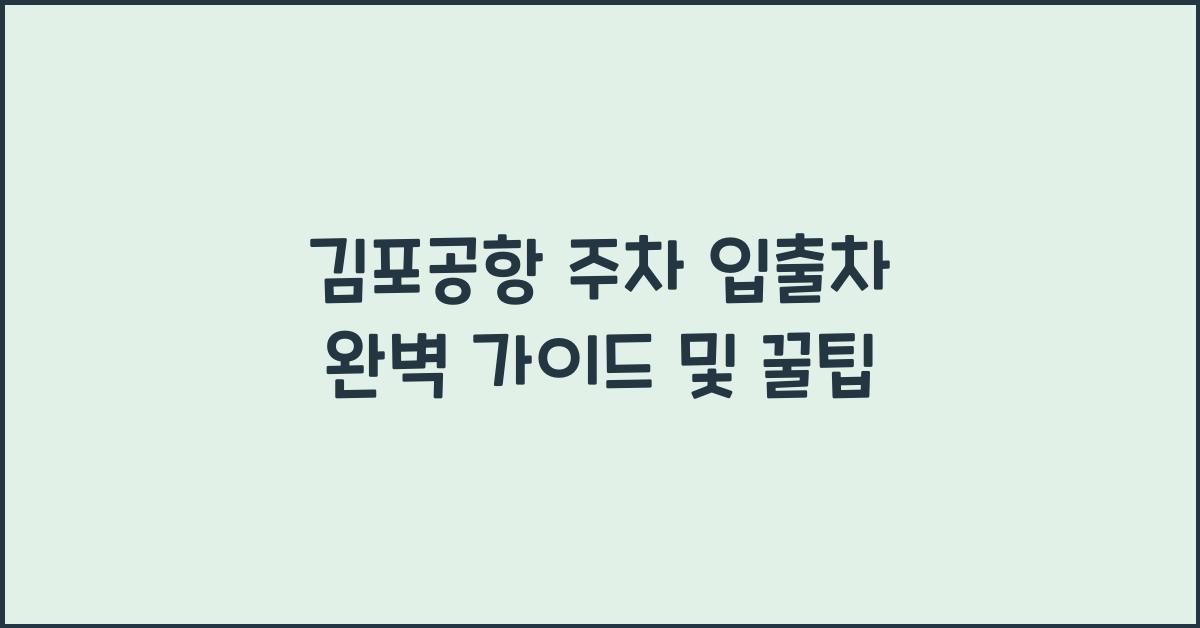 김포공항 주차 입출차