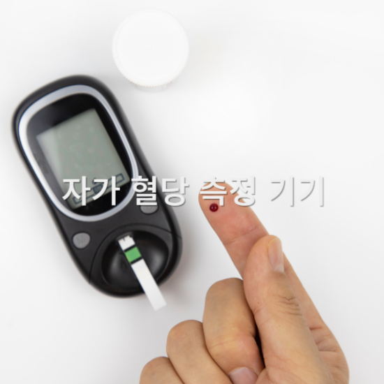 자가 혈당 측정 기기 활용3