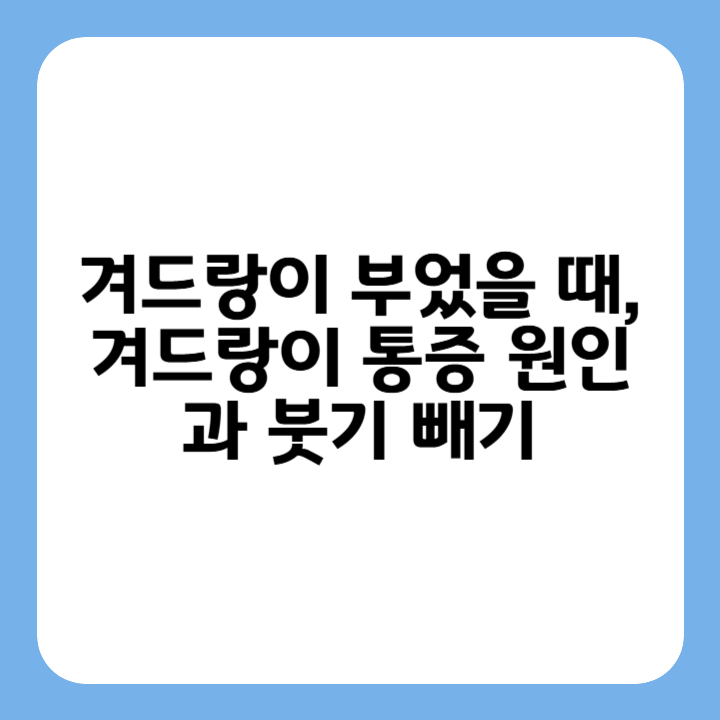 썸네일 : 겨드랑이 부었을 때, 겨드랑이 통증 원인과 붓기 빼기