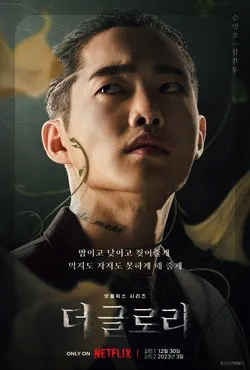 더글로리