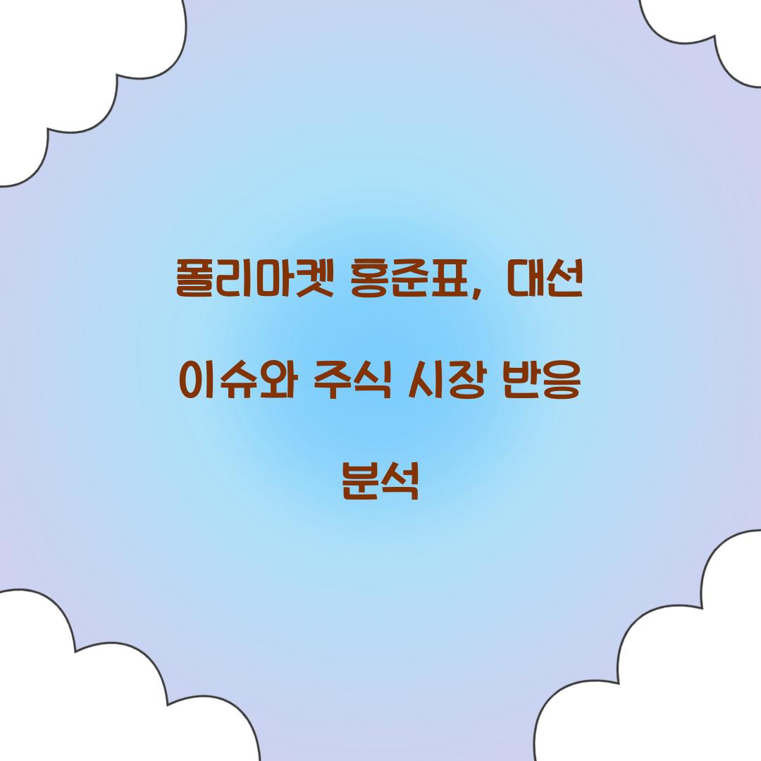 폴리마켓 홍준표