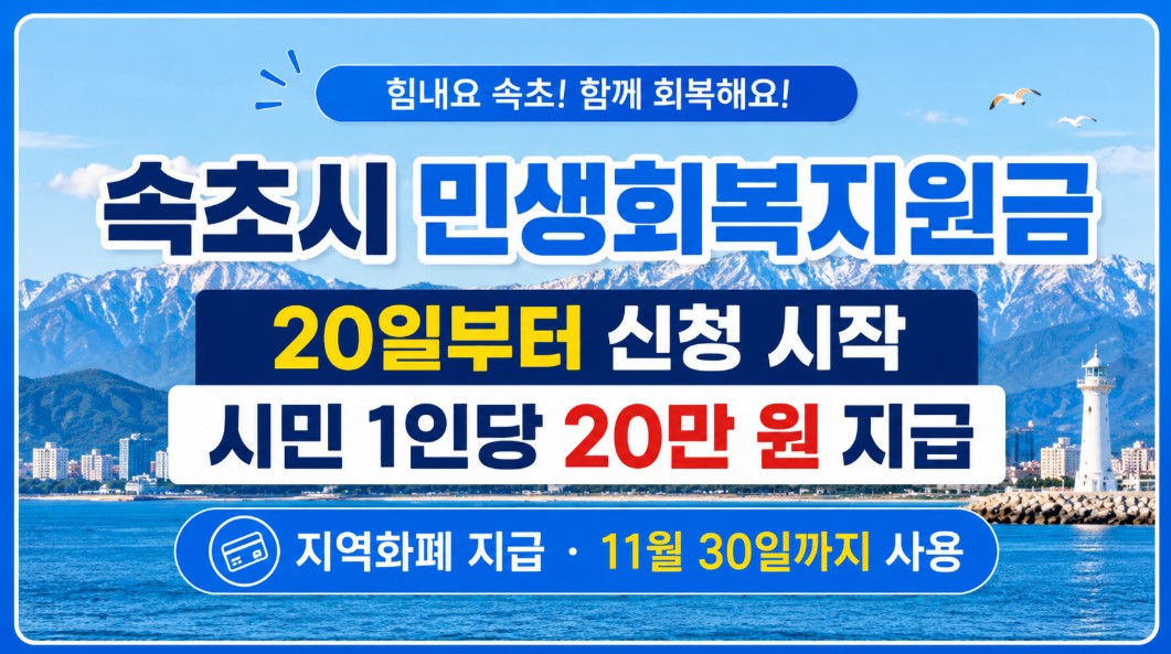 속초시를 연상시키는 푸른 바다와 설악산을 배경으로 중앙에 큰 글씨로 '속초시 민생회복지원금' 신청에 관한 설명이 써있는 그림