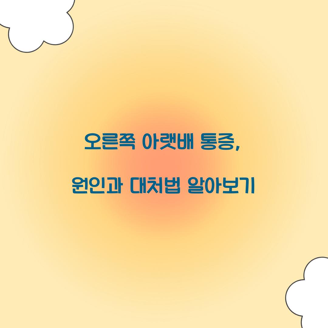 오른쪽 아랫배 통증