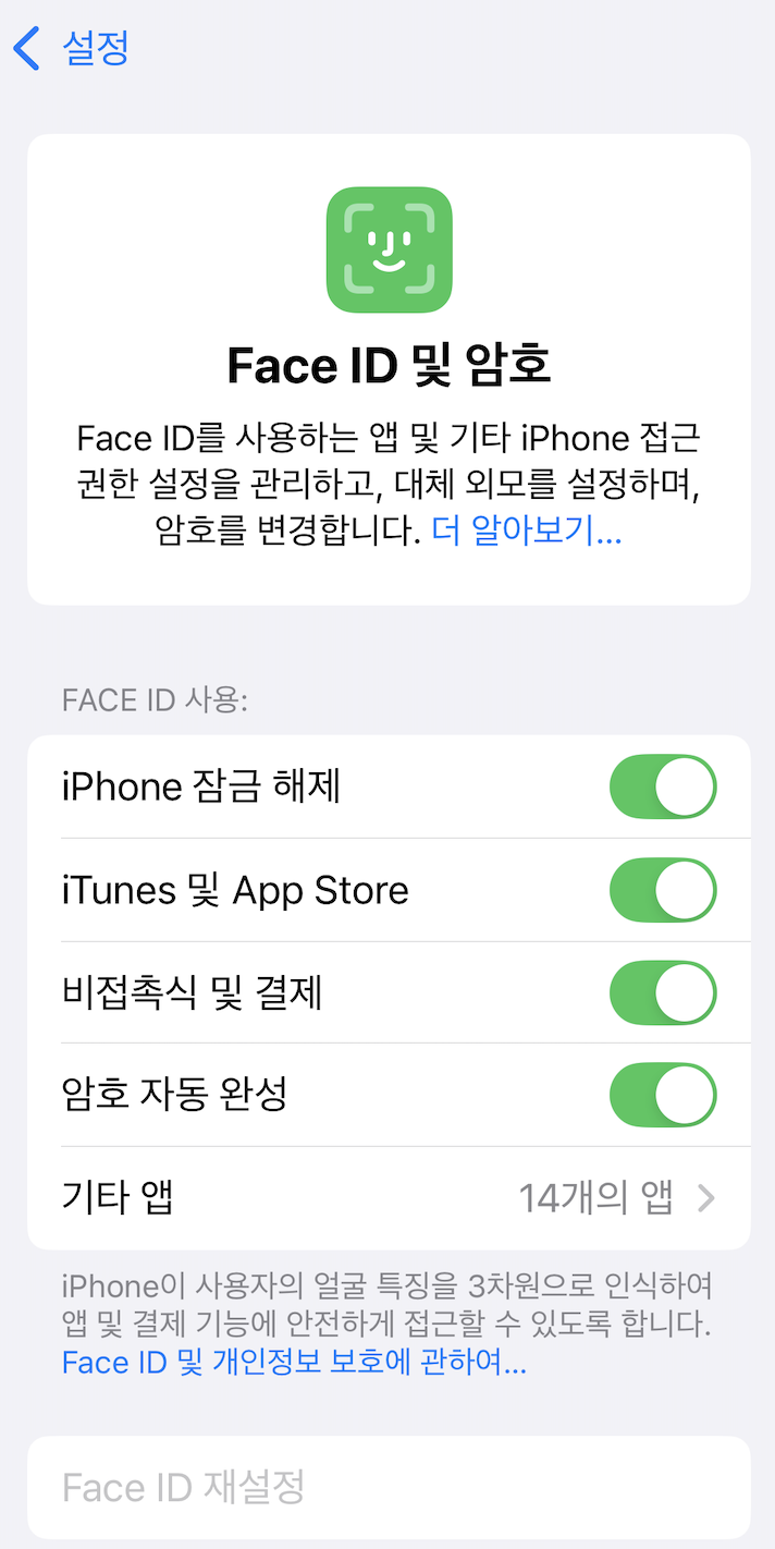아이폰 face id 및 암호