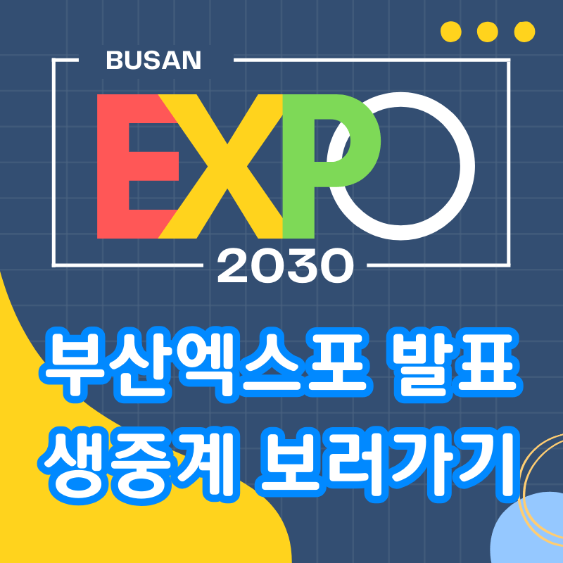 부산엑스포