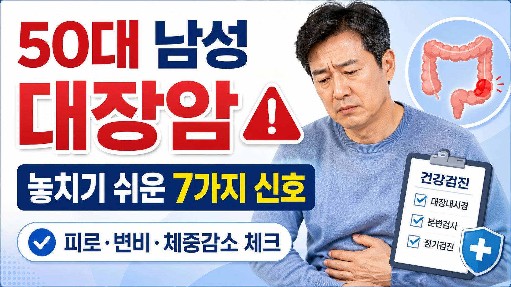 50대 남성에게 많이 발생하는 대장암의 초기 의심 증상과 국가검진 및 생활습관 관리법
